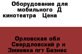 Оборудование для мобильного 3Д кинотеатра › Цена ­ 350 000 - Орловская обл., Свердловский р-н, Змиевка пгт Бизнес » Оборудование   . Орловская обл.